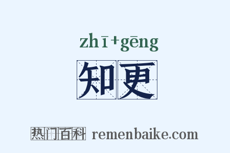 知更是什么意思的图片